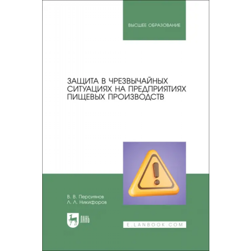 Лань Защита в ЧС на предприятиях пищевого производств. Учебное пособие Никифоров Леонид Львович, Персиянов Валерий Владимирович