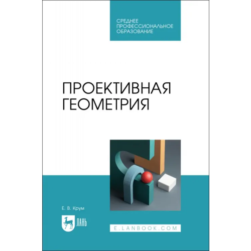 Лань Проективная геометрия. СПО Крум Елена Валерьевна