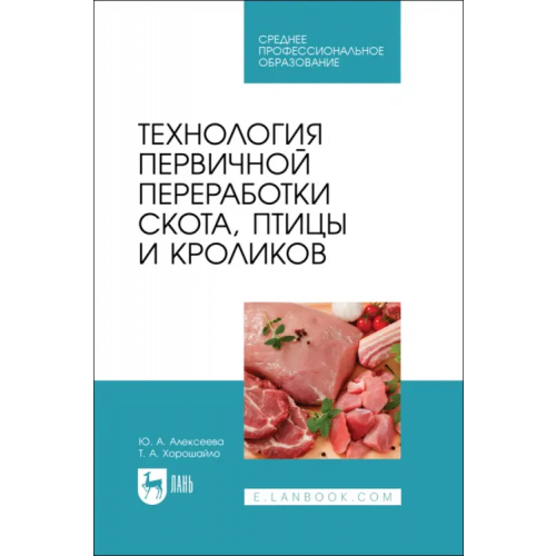 Лань Технология первичной переработки скота, птицы и кроликов. СПО Хорошайло Татьяна Анатольевна, Алексеева Юлия Анатольевна
