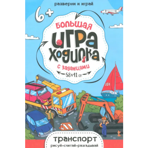 Геодом Большая игра-ходилка Транспорт