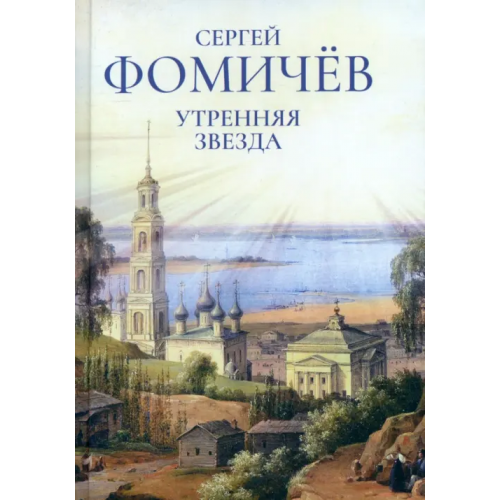 У Никитских ворот Утренняя звезда Фомичев Сергей Анатольевич