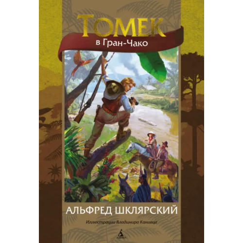 Азбука Томек в Гран-Чако Шклярский Альфред