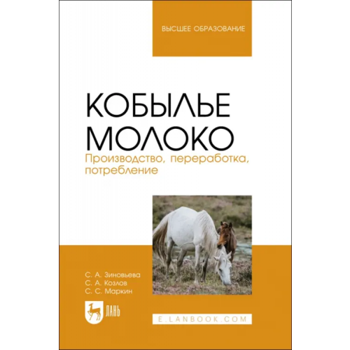 Лань Кобылье молоко. Производство, переработка, потребление. Учебное пособие Козлов Сергей Анатольевич, Зиновьева Светлана Александровна, Маркин Сергей Сергеевич