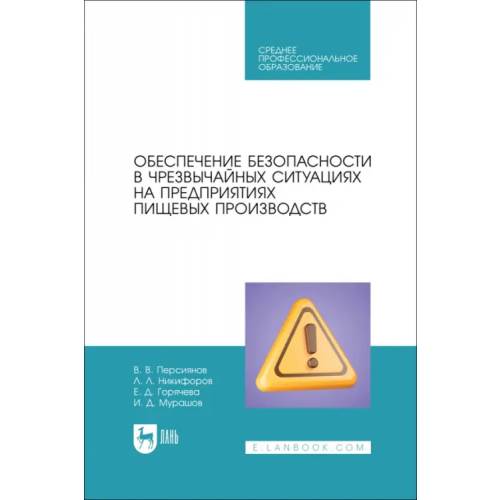 Лань Обеспечение безопасности в чрезвычайных ситуациях на предприятиях пищевых производств Никифоров Леонид Львович, Персиянов Валерий Владимирович, Мурашов Игорь Дмитриевич