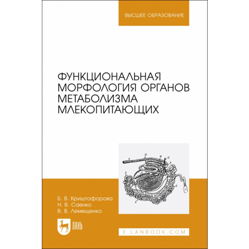 Лань Функциональная морфология органов метаболизма млекопитающих Криштофорова Бесса Владиславовна, Лемещенко Владимир Владимирович, Саенко Наталья Васильевна