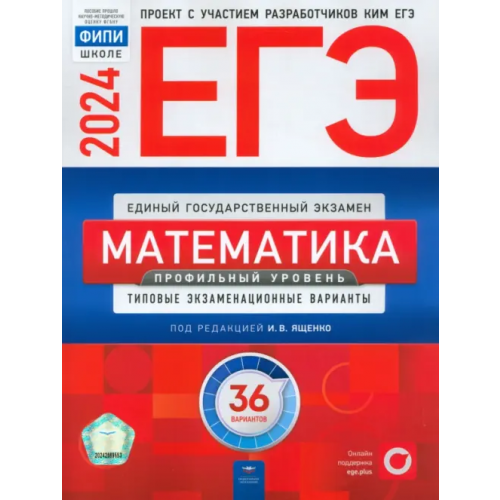 Национальное образование ЕГЭ-2024. Математика. Профильный уровень. Типовые экзаменационные варианты. 36 вариантов Ященко Иван Валериевич, Высоцкий Иван Ростиславович, Коновалов Евгений Александрович