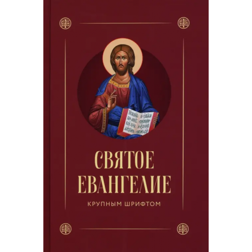 Скрижаль Святое Евангелие
