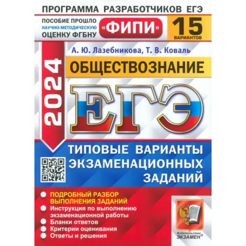 Экзамен ЕГЭ-2024. Обществознание. 15 вариантов. Типовые варианты экзаменационных заданий Лазебникова Анна Юрьевна, Коваль Татьяна Викторовна