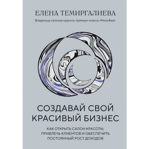 Бомбора Создавай свой красивый бизнес. Как открыть салон красоты, привлечь клиентов Темиргалиева Елена