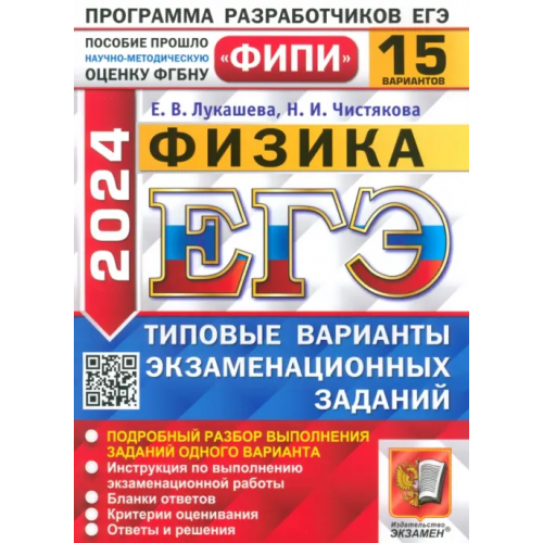 Экзамен ЕГЭ-2024. Физика. 15 вариантов. Типовые варианты экзаменационных заданий Лукашева Екатерина Викентьевна, Чистякова Наталия Игоревна