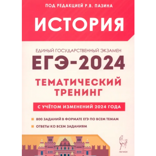 Легион ЕГЭ-2024. История. Тематический тренинг. Все типы заданий Пазин Роман Викторович, Ушаков Петр Афанасьевич, Толстолуцкая Ольга Сергеевна