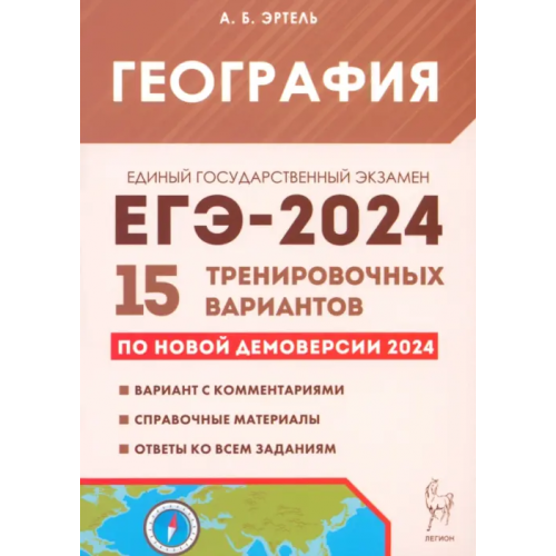 Легион ЕГЭ-2024. География. 15 тренировочных вариантов по демоверсии 2024 года Эртель Анна Борисовна