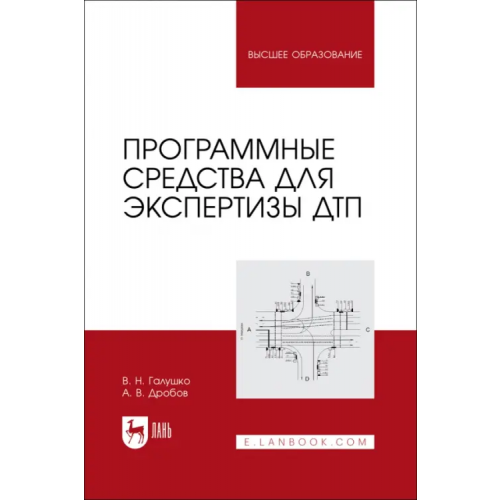 Лань Программные средства для экспертизы ДТП. Учебное пособие Галушко Виктор Николаевич, Дробов Андрей Владимирович
