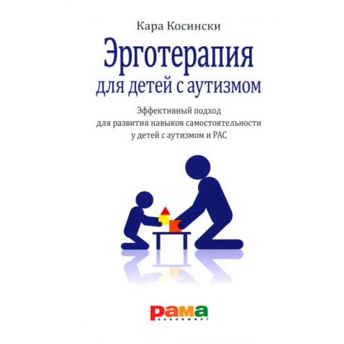 Рама Паблишинг Эрготерапия для детей с аутизмом Косински Кара