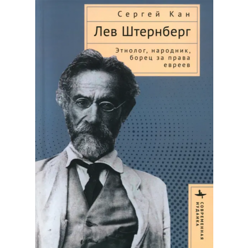 Academic Studies Press Лев Штернберг. Этнолог, народник, борец за права евреев Кан Сергей