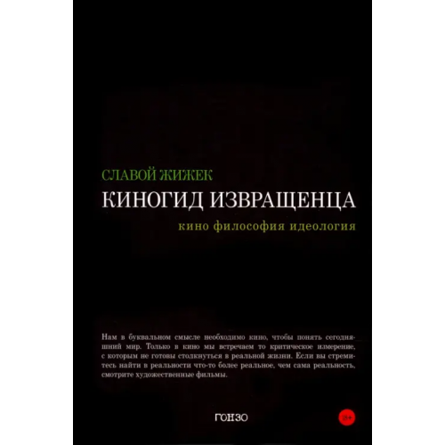 Гонзо Киногид извращенца Жижек Славой