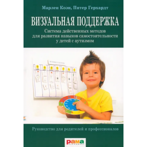 Рама Паблишинг Визуальная поддержка. Система действенных методов для развития навыков самостоятельности у детей с аутизмом Коэн Марлен, Герхардт Питер