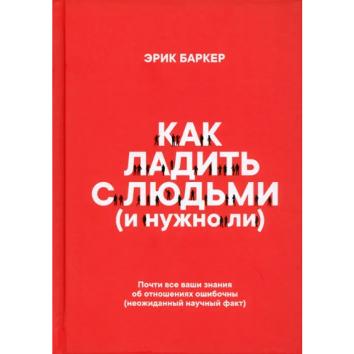 Попурри Как ладить с людьми (и нужно ли) Баркер Эрик