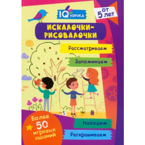 Учитель Блокнот с заданиями. IQничка. Искалочки-рисовалочки. От 5 лет
