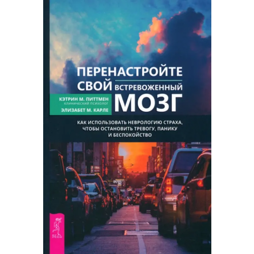 Весь Перенастройте свой встревоженный мозг. Как использовать неврологию страха, чтобы остановить тревогу Питтмен Кэтрин М., Карле Элизабет М