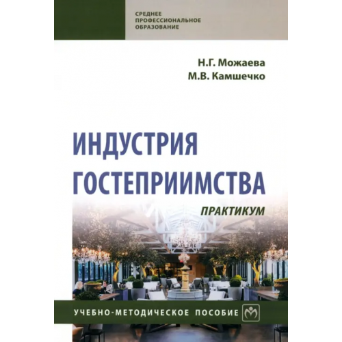 Инфра-М Индустрия гостеприимства. Практикум Можаева Нина Георгиевна, Камшечко Мария Викторовна