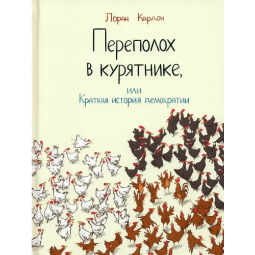 Попурри Переполох в курятнике, или Краткая история демократии Кардон Лоран