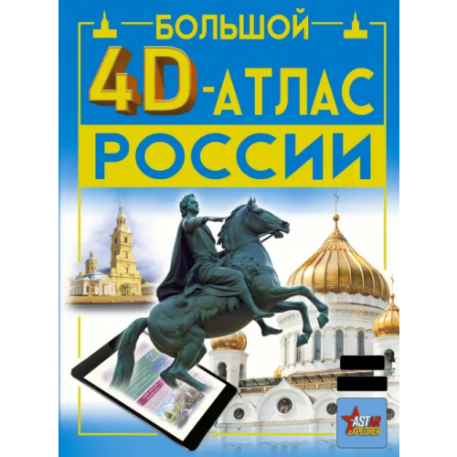 Аванта Большой 4D-атлас России Хомич Елена Олеговна, Макаркин Ростислав Вячеславович, Крицкая Алла Афанасьевна