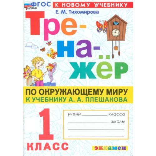 Экзамен Тренажёр по Окружающему миру. 1 класс. К учебнику А. А. Плешакова Тихомирова Елена Михайловна