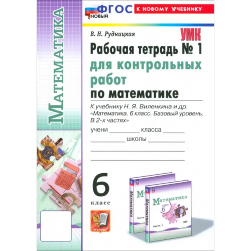 Экзамен Математика. 6 класс. Рабочая тетрадь для контрольных работ к учебнику Н. Я. Виленкина и др. Часть 1 Рудницкая Виктория Наумовна
