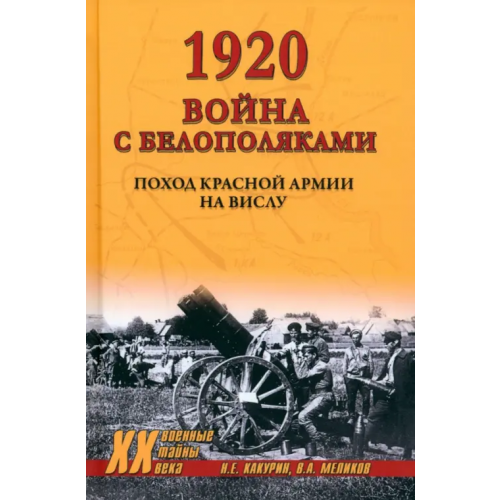 Вече 1920. Война с белополяками. Поход Красной армии на Вислу Какурин Николай Евгеньевич