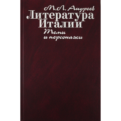 РГГУ Литература Италии. Темы и персонажи Андреев Михаил Леонидович