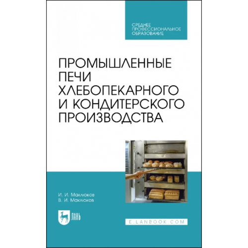 Лань Промышленные печи хлебопекарного и кондитерского производства. Учебник для СПО Маклюков Илья Иванович, Маклюков Владимир Ильич