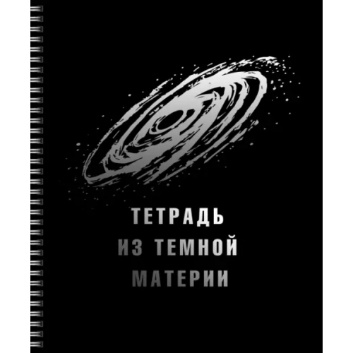 Listoff Тетрадь Твоя черная тетрадь, 96 листов, клетка, в ассортименте
