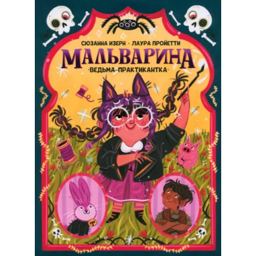 Попурри Мальварина. Ведьма-практикантка Изерн Сюзанна