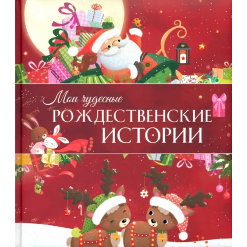 Попурри Мои чудесные рождественские истории Савер Мирей, Дюмушель Дельфина, Коальман Элла