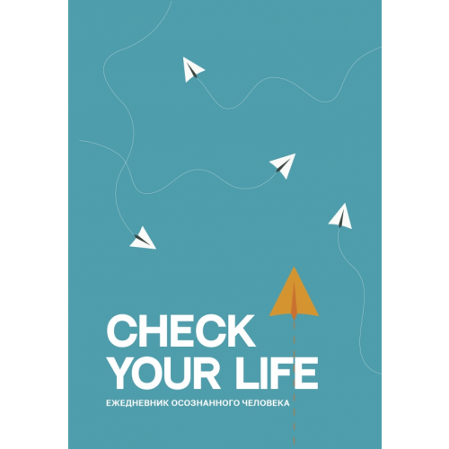 АСТ Check your life. Ежедневник осознанного человека