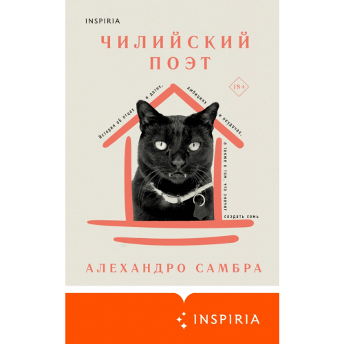 Inspiria Чилийский поэт Самбра Алехандро