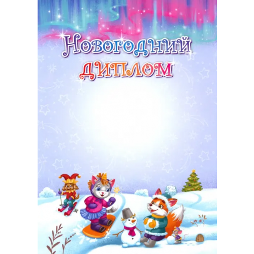Учитель Новогодний диплом