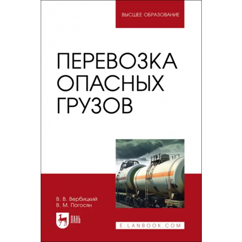 Лань Перевозка опасных грузов. Учебник для вузов Вербицкий Виктор Васильевич, Погосян Владимир Макичевич