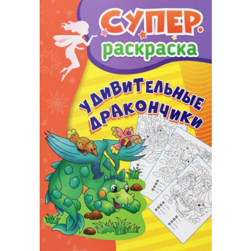 Учитель Удивительные дракончики. Суперраскраска для детей 5-7 лет
