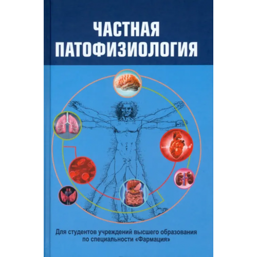 Вышэйшая школа Частная патофизиология. Учебное пособие Чантурия Андрей Владимирович, Висмонт Франтишек Иванович, Лемешонок Людмила Степановна