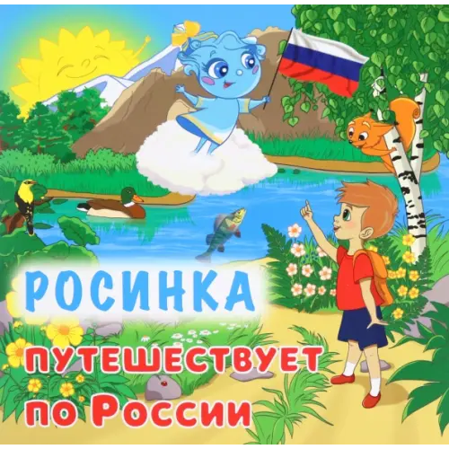 Учитель Юному патриоту. Росинка путешествует по России Смолина Анна