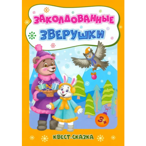 Учитель Новогодние развивашки. Заколдованные зверушки. Квест-сказка. 3+ Славина Татьяна Николаевна