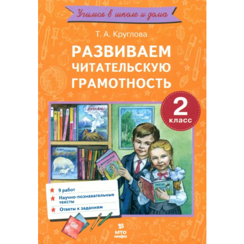 МТО Инфо Развиваем читательскую грамотность. 2 класс Круглова Тамара Александровна