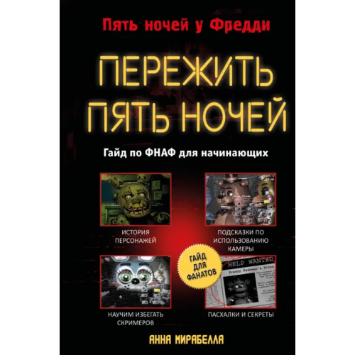 Эксмо Пережить пять ночей. Гайд по ФНАФ для начинающих Мирабелла Анна