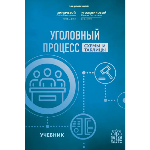 Эксмо Уголовный процесс.Схемы и таблицы. Учебник Угольникова Наталья Викторовна, Алонцева Елена Юрьевна, Химичева Ольга Викторовна