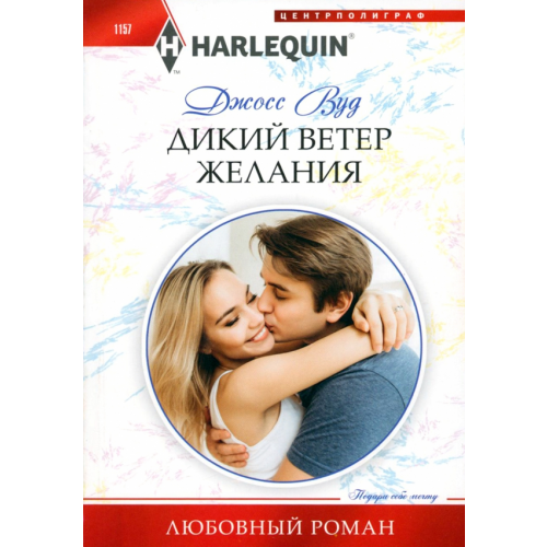 Центрполиграф Дикий ветер желания Вуд Джосс