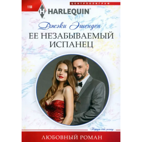 Центрполиграф Ее незабываемый испанец Эшенден Джэки