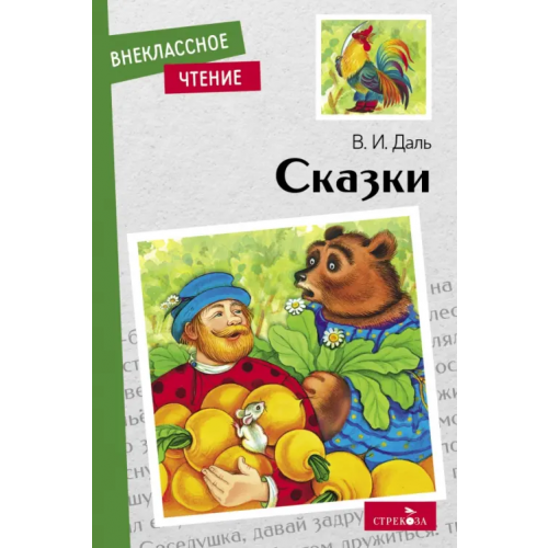 Стрекоза Сказки Даль Владимир Иванович