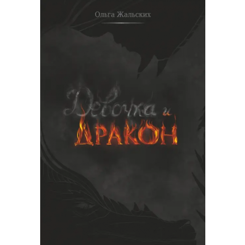Союз писателей Девочка и дракон Жальских Ольга